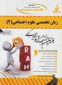 کتاب زبان تخصصی علوم اجتماعی 2 انتشارات راه