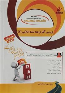 کتاب بررسی آثار ترجمه شده اسلامی 2 انتشارات راه