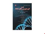 کتاب آشنایی با کلون سازی ژن و آنالیز DNA انتشارات کتابخانه فرهنگ