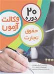 کتاب 20 دوره تست حقوق تجارت آزمون وکالت انتشارات چتر دانش