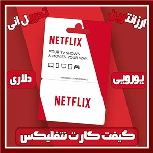 گیفت کارت نتفلیکس 75 لیر ریجن ترکیه