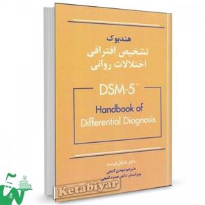 هندبوک تشخیص افتراقی اختلالات روانی DSM-5