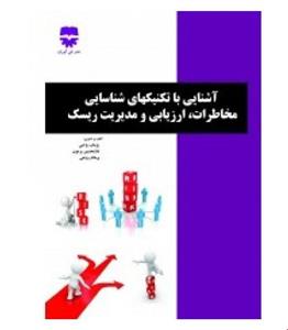 کتاب آشنایی با تکنیک های شناسایی مخاطرات ارزیابی و مدیریت ریسک انتشارات فن آوران