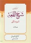 کتاب ترجمه و تبیین شرح لمعه شهید ثانی ج ۲ صلات انتشارات دارالعلم