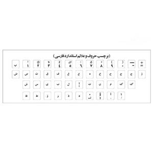 برچسب حروف فارسی کیبورد مدل AS