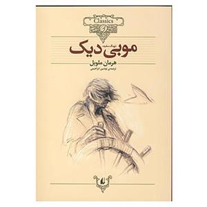 کتاب کلکسیون کلاسیک17 اثر هرمان ملویل