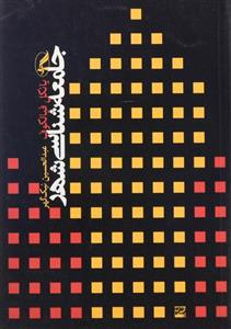 کتاب جامعه شناسی شهر اثر یانکل فیالکوف