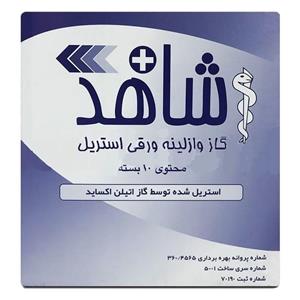 گاز استریل شاهد مدل وازلینه بسته 10 عددی