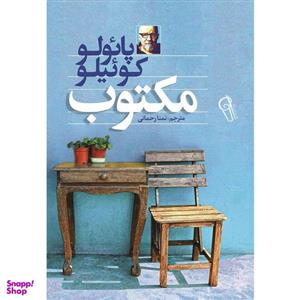 کتاب مکتوب اثر پائولو کوئلیو نشر آزرمیدخت