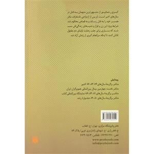 کتاب سال های گور اثر علیرضا رحیمی نژاد 