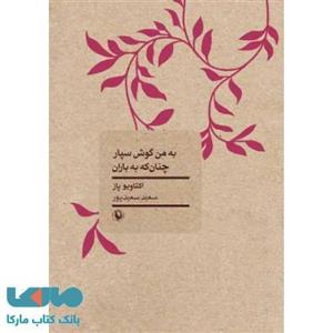 کتاب به من گوش سپار چنان که به باران اثر اکتاویو پاز