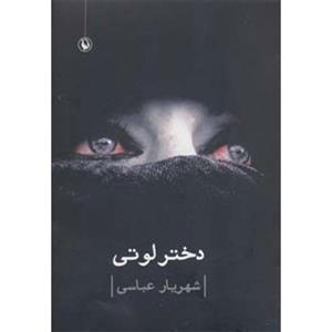 کتاب دختر لوتی اثر شهریار عباسی