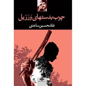 کتاب چوب بدستهای ورزیل اثر غلامحسین ساعدی