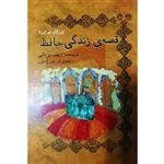 کتاب قصه زندگی حافظ اثر زینب یزدانی نشر تیرگان