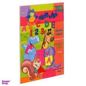 کتاب IQ هوش فکری 4 تا 5 سال اثر جمعی از نویسندگان نشر گوهر اندیشه