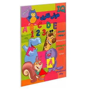 کتاب IQ هوش فکری 4 تا 5 سال اثر جمعی از نویسندگان نشر گوهر اندیشه