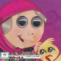 کتاب داستانهای چشم قلمبه 1 اثر مجید عاقله