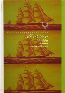کتاب درخت زهرآگین اثر ویلیام بلیک نشر چشمه