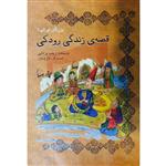 کتاب قصه زندگی رودکی اثر زینب یزدانی نشر تیرگان