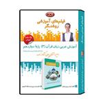 ویدئو آموزش درس عربی، زبان قرآن (3) پایه دوازدهم نشر اندیشه سازان روشنگر