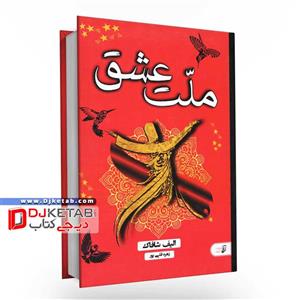 کتاب چهل قانون ملت عشق اثر الیف شافاک انتشارات آتیسا