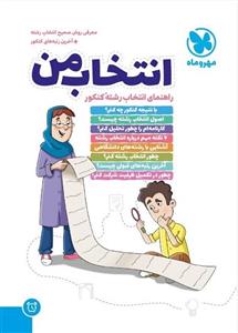کتاب انتخاب من راهنمای انتخاب رشته کنکور اثر جمعی از نویسندگان  انتشارات مهروماه