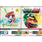 نرم افزار آموزش فتوشاپ حرفه ای نشر بهکامان به همراه نرم افزار آموزش Corel Draw 2020 نشر بهکامان