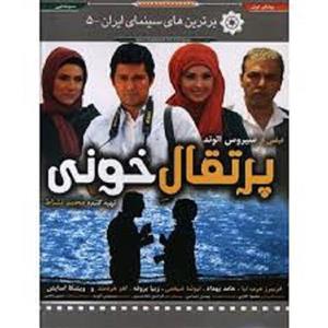 فیلم سینمایی پرتقال خونی اثر سیروس الوند