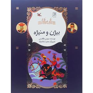 کتاب نامه نامور : بیژن و منیژه اثر سوسن طاقدیس انتشارات کانون پرورش فکری کودکان و نوجوانان