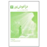 کتاب در آغوش نور 7 اثر سارا هینز انتشارات ذهن آویز