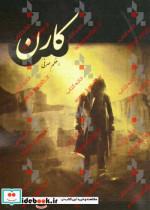 کتاب کارن اثر اعظم صرفی نشر سرگیس