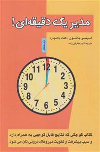 کتاب مدیر یک دقیقه ای اثر کن بلانچارد و اسپنسر جکسون