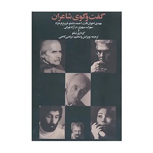 کتاب گفت و گوی شاعران اثر مهدی اخوان ثالث و دیگران