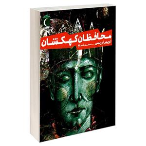 کتاب محافظان کهکشان اثر لوییز لورنس نشر محراب قلم