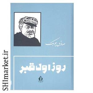 کتاب روز اول قبر اثر صادق چوبک انتشارات جاویدان