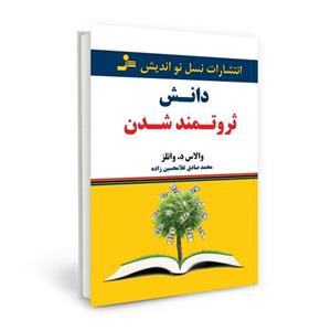 کتاب دانش ثروتمند شدن اثر والاس دلویس واتلز