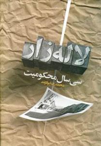 کتاب سی سال محکومیت لاله زار اثر محمدرضا پولاوند 