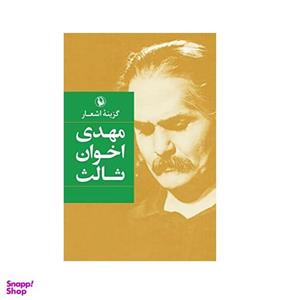 کتاب سال دیگر،ای دوست،ای همسایه اثر مهدی اخوان ثالث