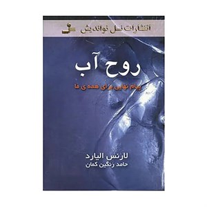 کتاب روح آب اثر لارنس الیارد