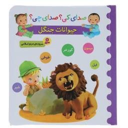 کتاب صدای کی؟صدای چی؟ حیوانات جنگل شیر میمون اثر مریم اسلامی