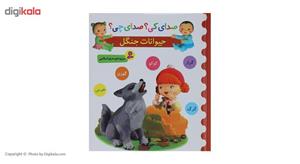 کتاب صدای کی؟صدای چی؟ حیوانات جنگل کوکو گراز اثر مریم اسلامی