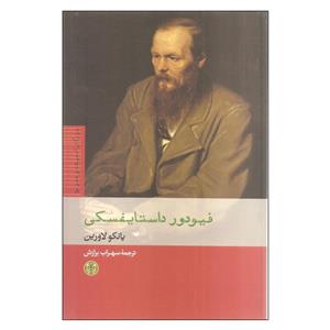 کتاب فیودور داستایفسکی اثر یانکو لاورین\r\nنشر کتاب پارسه