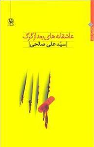 کتاب عاشقانه های بعد از گرگ اثر علی صالحی 
