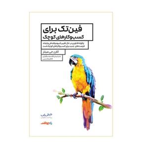کتاب فین‌تک برای کسب‌و‌‎کارهای کوچک اثر کارن جی میلز انتشارات راه پرداخت