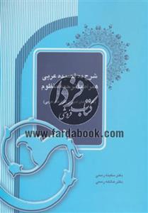 کتاب شرح ده قصیده عربی همراه با ترجمه منظوم اثر سکینه رسمی،عاتکه رسمی 