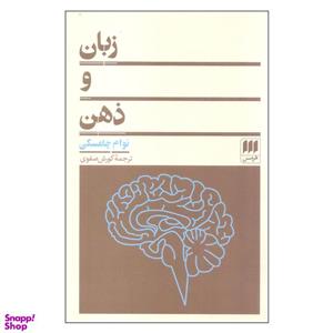 کتاب زبان و ذهن اثر نوام چامسکی انتشارات هرمس