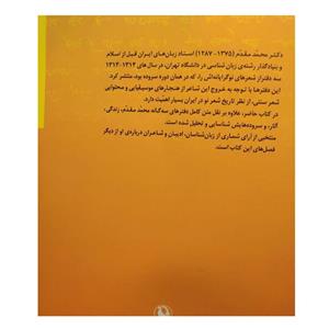 کتاب محمد مقدم شاعر و زبان شناس اثر کامیار عابدی نشر مروارید
