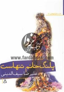 کتاب داستان امروز ایران50 اثر علیرضا سیف الدینی 