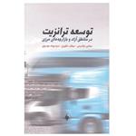 کتاب توسعه ترانزیت در مناطق آزاد و بازارچه های مرزی اثر جمعی از نویسندگان انتشارات فرزان روز