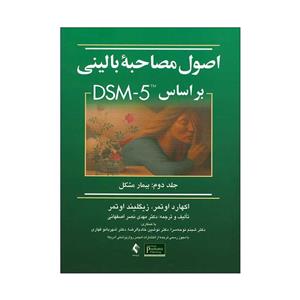 کتاب اصول مصاحبه بالینی بر اساس DSM5 اثر اکهارد اوتمر انتشارات ارجمند جلد 2